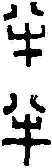 半,秦 錢 ,書法字典
